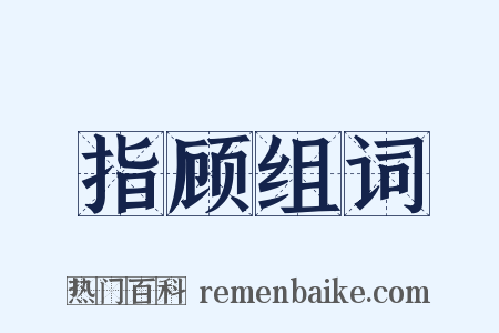 指顾组词是什么意思的图片